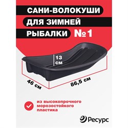 Сани для рыбаков Ресурс 001 - фото 14889810