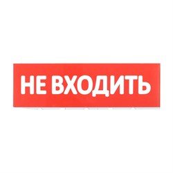 Сменное табло IEK Не входить - фото 14890870