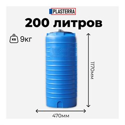 Вертикальная емкость PLASTERRA PT VL 200 - фото 14892598
