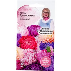 Астра семена ОКТЯБРИНА ГАНИЧКИНА Дюшес - фото 14893102