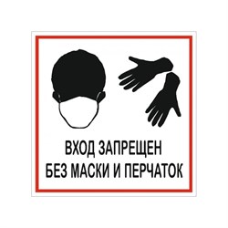 Наклейка Контур Лайн Баз маски и перчаток запрещено - фото 14898542