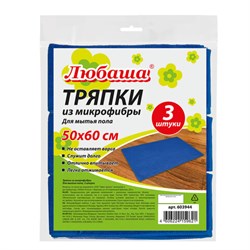 Тряпки для мытья пола, КОМПЛЕКТ 3 шт., ПЛОТНАЯ микрофибра, 50х60 см, синие, 260 г/м2, ЛЮБАША "ПЛЮС", 603944 - фото 14907252