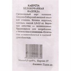 Семена капуста белокочанная Артикул Надежда - фото 14911710