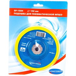 Шлифовальная подошва для пневмошлифмашины CONCORDE CD-OS150H - фото 14914042