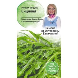 Салат семена ОКТЯБРИНА ГАНИЧКИНА Рукола Сицилия - фото 14914431