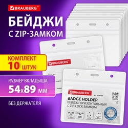 Бейдж горизонтальный с ZIP-LOCK-замком (54x89 мм), КОМПЛЕКТ 10 шт., без держателя, BRAUBERG, 238784 - фото 14916695