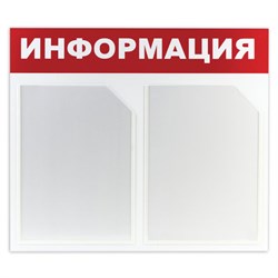 Доска-стенд "Информация" 50х43 см, 2 плоских кармана формата А4, ЭКОНОМ, BRAUBERG, 291009 - фото 14920046