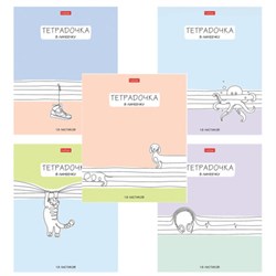 Тетрадь 18 л. HATBER линия, обложка картон, "Тетрадочка в линеечку" (микс в спайке), 080584, 18Т5В2 - фото 14922770
