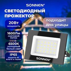 Прожектор светодиодный 20 Вт, 6500 К, 1600 Лм, 20 м2, IP65, 122x84x26 мм, черный, SONNEN, 238412 - фото 14922841
