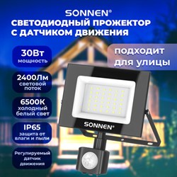 Прожектор светодиодный с датчиком движения 30 Вт, 6500 К, 2400 Лм, 30 м2, IP65, 161х146х51 мм, черный, SONNEN, 238417 - фото 14922846