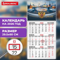 Календарь квартальный на 2026 г., 1 блок, 1 гребень, бегунок, офсет, BRAUBERG, "Великая Россия", 116738 - фото 14924546