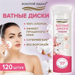 Ватные диски двусторонние 120 шт., с эффектом прошитого края, ЗОЛОТОЙ ИДЕАЛ, 100% хлопок, 116530 - фото 14931622