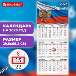 Календарь квартальный на 2026 г., 3 блока, 3 гребня, бегунок, офсет, BRAUBERG, "Символика РФ1", 116754 - фото 14932585