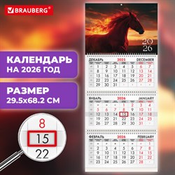 Календарь квартальный на 2026 г., 3 блока, 3 гребня, бегунок, офсет, BRAUBERG, "Символ года", 116759 - фото 14932590