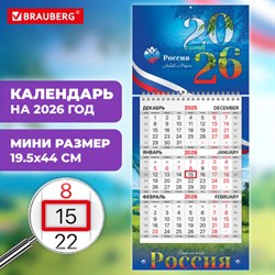 Календарь квартальный 2026 г., 1 блок, 1 гребень, бегунок, МИНИ, офсет, BRAUBERG, "Символика", 116840 - фото 14932613
