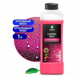 Средство для защиты лакокрасочного покрытия 1 л GRASS CHERRY WAX, холодный воск, концентрат, 138100 - фото 14932666