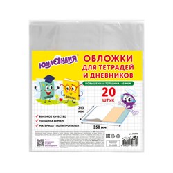 Обложки ПП для тетрадей и дневников, КОМПЛЕКТ 20 шт., 60 мкм, 210х350 мм, ЮНЛАНДИЯ, 273978 - фото 14945268