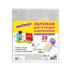 Обложки ПП для тетрадей и дневников, КОМПЛЕКТ 20 шт., 40 мкм, 210х350 мм, прозрачные, ЮНЛАНДИЯ, 273979 - фото 14945269