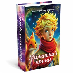 Сейф-книга "Маленький принц", 55х115х180 мм, ключевой замок, BRAUBERG, 291358 - фото 14947830
