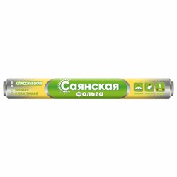 Фольга пищевая 29 см х 5 м, 11 мкм, ПРОЧНАЯ, САЯНСКАЯ ФОЛЬГА в пленке, Классическая У5П-290х35 - фото 14968272