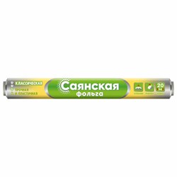 Фольга пищевая 29 см х 20 м, 11 мкм, ПРОЧНАЯ, САЯНСКАЯ ФОЛЬГА в пленке, Классическая У20П-290х28 - фото 14968273