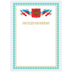 Грамота "Поздравляем", А4, мелованный картон, бронза, зеленая рамка, BRAUBERG, 128367 - фото 14977847