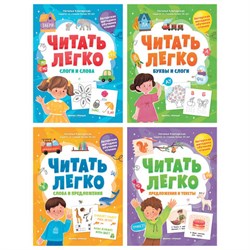 Книга-пособие для обучения чтению "ЧИТАТЬ ЛЕГКО", 200х255 мм, 16 страниц, АССОРТИ, Феникс-Премьер - фото 14995264