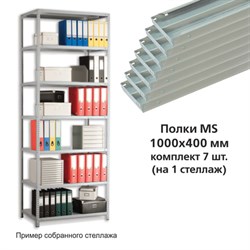 Полки MS (ш1000хг400 мм), КОМПЛЕКТ 7 шт. для металлического стеллажа, фурнитура в комплекте - фото 15003296