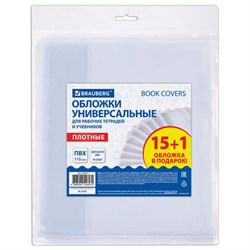 Обложки ПВХ для рабочих тетрадей и учебников, КОМПЛЕКТ 15 шт. + 1 в подарок, ПЛОТНЫЕ, 110 мкм, 267х510 мм, BRAUBERG, 274111 - фото 15016769