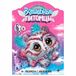 Раскраска с наклейками АССОРТИ "Волшебные питомцы", 29,5х21 см, 3+, МС - фото 15034020