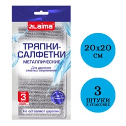 Тряпки-салфетки металлизированный эффект скрабер, 20х20 см, КОМПЛЕКТ 3 штуки, посуда, уборка, LAIMA, 700062 - фото 15037805