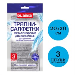 Тряпки-салфетки металлизированный эффект скрабер, 20х20 см, КОМПЛЕКТ 3 штуки, ДВУХСЛОЙНЫЕ, посуда, уборка, LAIMA 700063 - фото 15037806