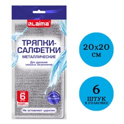 Тряпки-салфетки металлизированный эффект скрабер 20х20 см, КОМПЛЕКТ 6 штук, посуда, уборка, LAIMA, 700064 - фото 15037807