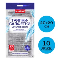 Тряпки-салфетки металлизированный эффект скрабер, 20х20 см, КОМПЛЕКТ 10 штук, посуда, уборка, LAIMA, 700065 - фото 15037808