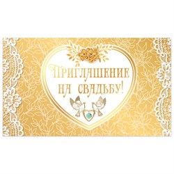 Приглашение на свадьбу 70х120 мм (в развороте 70х240 мм), "Золотое", фольга, ЗОЛОТАЯ СКАЗКА, 128934 - фото 15038992