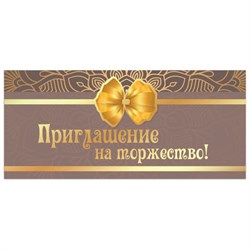 Приглашение на торжество 96x210 мм (в развороте 96x420 мм), "Бант", фольга, ЗОЛОТАЯ СКАЗКА, 128944 - фото 15038996