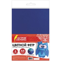 Цветной фетр МЯГКИЙ А4, 2 мм, 5 листов, 5 цветов, плотность 170 г/м2, оттенки синего, ОСТРОВ СОКРОВИЩ, 660641 - фото 15039596