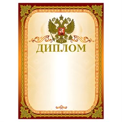 Грамота "Диплом" А4, мелованный картон, конгрев, тиснение фольгой, золотая, BRAUBERG, 123059 - фото 15054492