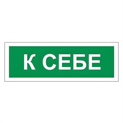 Знак вспомогательный "К себе", 175х60 мм, пленка самоклеящаяся, 610043/В61 - фото 15059808