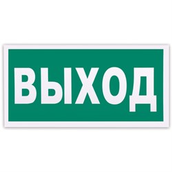 Знак эвакуационный "Указатель выхода", 300х150 мм, фотолюминесцентный, пленка самоклеящаяся, Е22 - фото 15059813