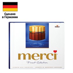 Конфеты MERCI ассорти из молочного шоколада, 250 г, ГЕРМАНИЯ, 015416-00/35/49 - фото 15059874