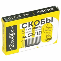 Скобы для степлера мебельного, тип 53, 10 мм, ВЫСОКОПРОЧНЫЕ, количество 1000 шт., СМ53-10Б - фото 15060685