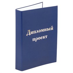 Папка-обложка для дипломного проекта STAFF, А4, 215х305 мм, фольга, 3 отверстия под дырокол, шнур, синяя, 127210 - фото 15081061