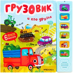 Музыкальная говорящая книга, 12 стр., 22х22 см, АССОРТИ, МОЗАИКА-СИНТЕЗ - фото 15087395