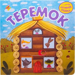 Интерактивная книга "Сказки", 12 стр., 20х20 см, АССОРТИ, МОЗАИКА-СИНТЕЗ - фото 15087396