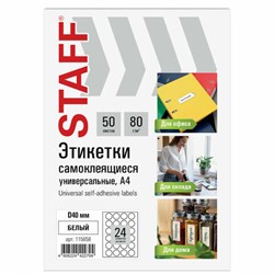 Этикетка самоклеящаяся D 40 мм, 24 этикетки, белая, 80 г/м2, 50 листов, STAFF BASIC, 115658 - фото 15109238