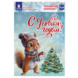 Наклейка для окон двусторонняя, 30х38 см "Белочка", глиттер, серебро, ЗОЛОТАЯ СКАЗКА, 592576 - фото 15117587
