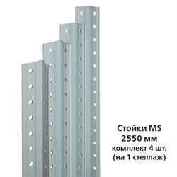 Стойки MS (2550 мм), КОМПЛЕКТ 4 шт. для металлического стеллажа, цвет серый - фото 15140124