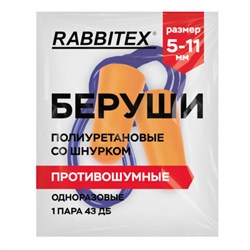 Беруши одноразовые пенополиуретановые со шнурком, 1 пара в пакете, SNR 43 дБ, RABBITEX, 671313 - фото 15177107