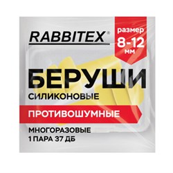 Беруши многоразовые силиконовые без шнурка, 1 пара в контейнере, SNR 37 дБ, RABBITEX (РАББИТЕКС), 671315 - фото 15177109